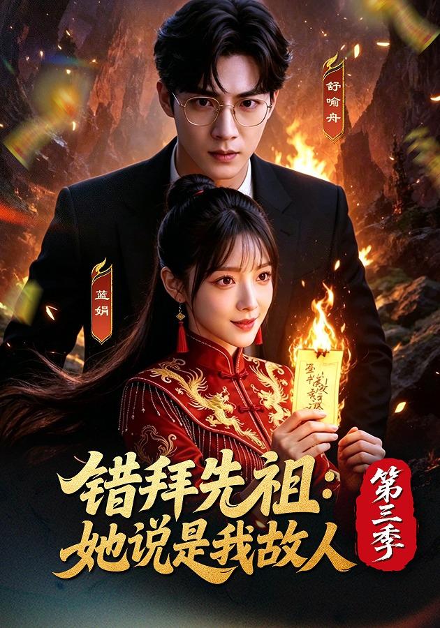 错拜先祖：她说是我故人第三季