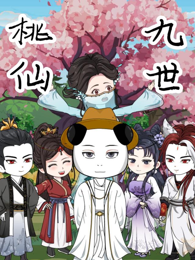 桃仙九世封面图