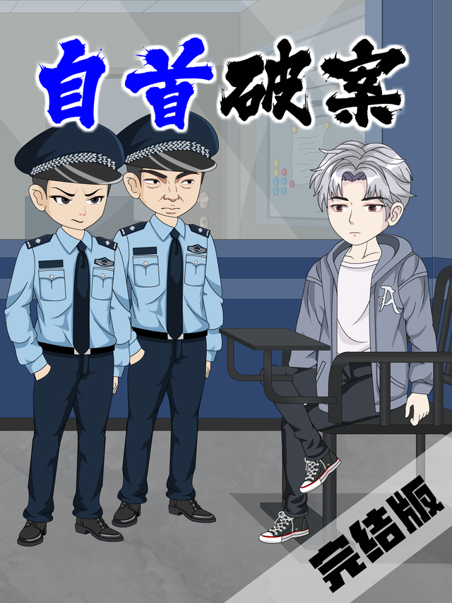 自首破案封面图
