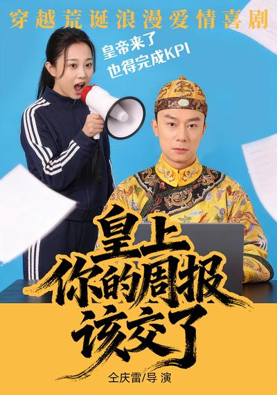 皇上你的周报该交了封面图