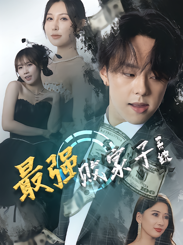 最强败家子系统