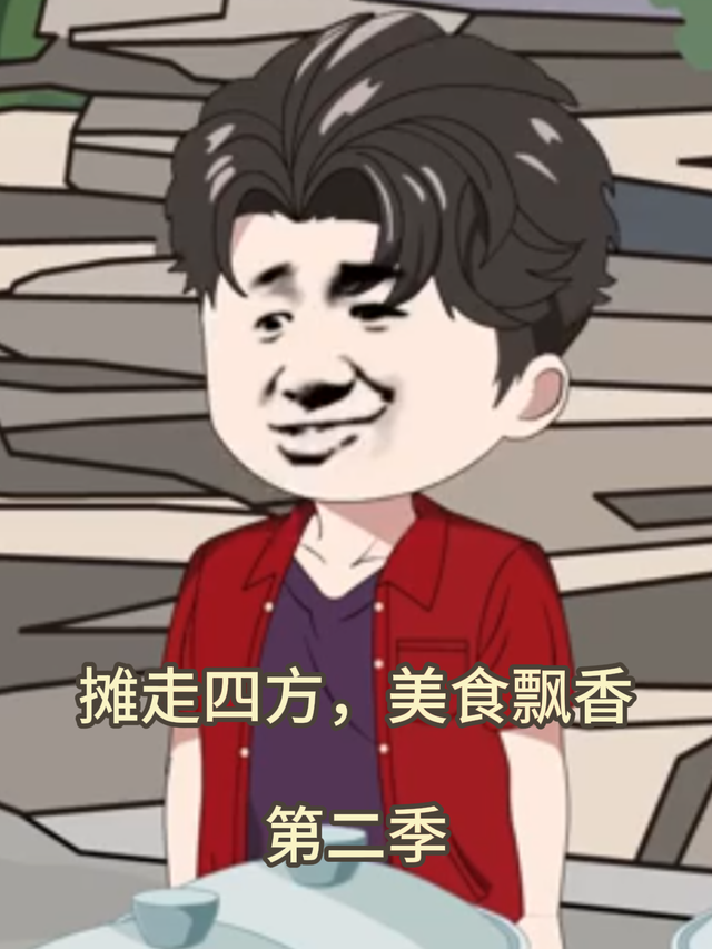 摊走四方，美食飘香第二季