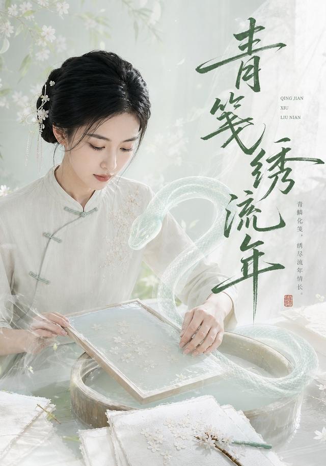 青笺绣流年