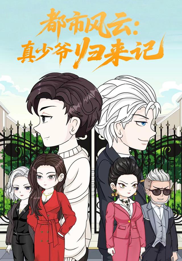 都市风云：真少爷归来记封面图