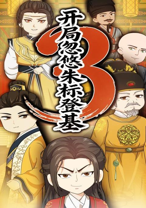 开局忽悠朱标登基第三季封面图