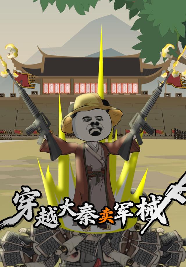 穿越大秦卖军械封面图