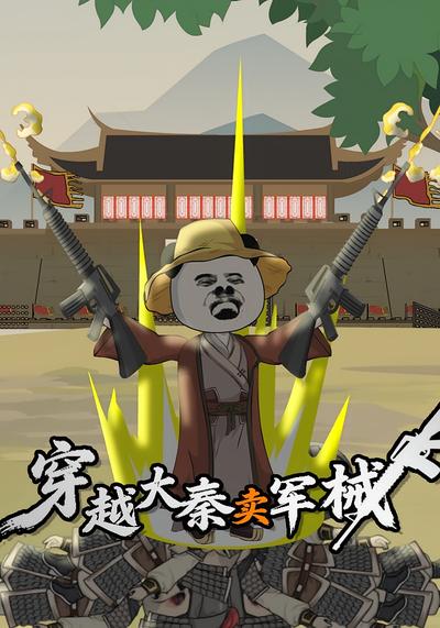 穿越大秦卖军械