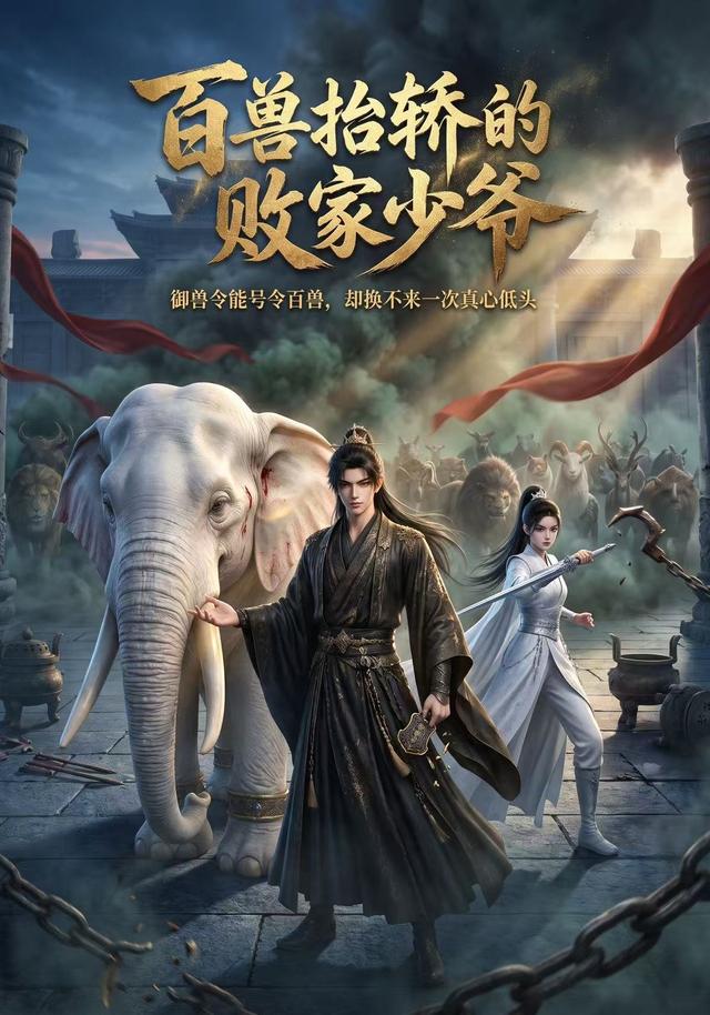 百兽抬轿的败家少爷