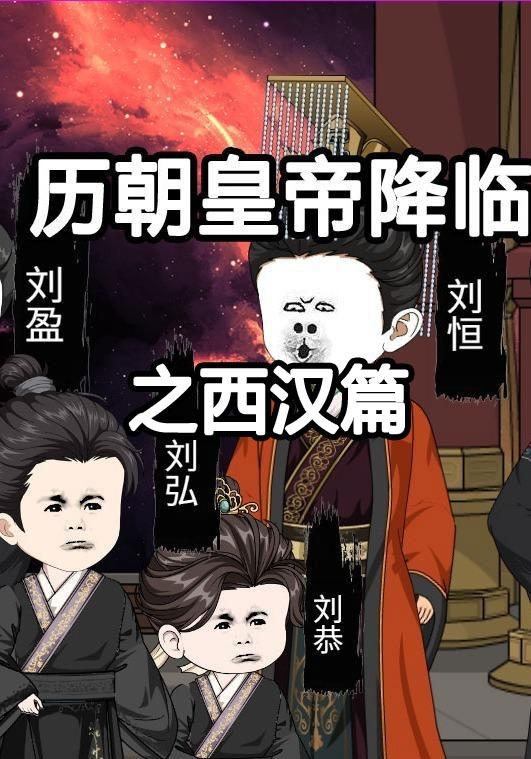 历朝皇帝降临之西汉篇