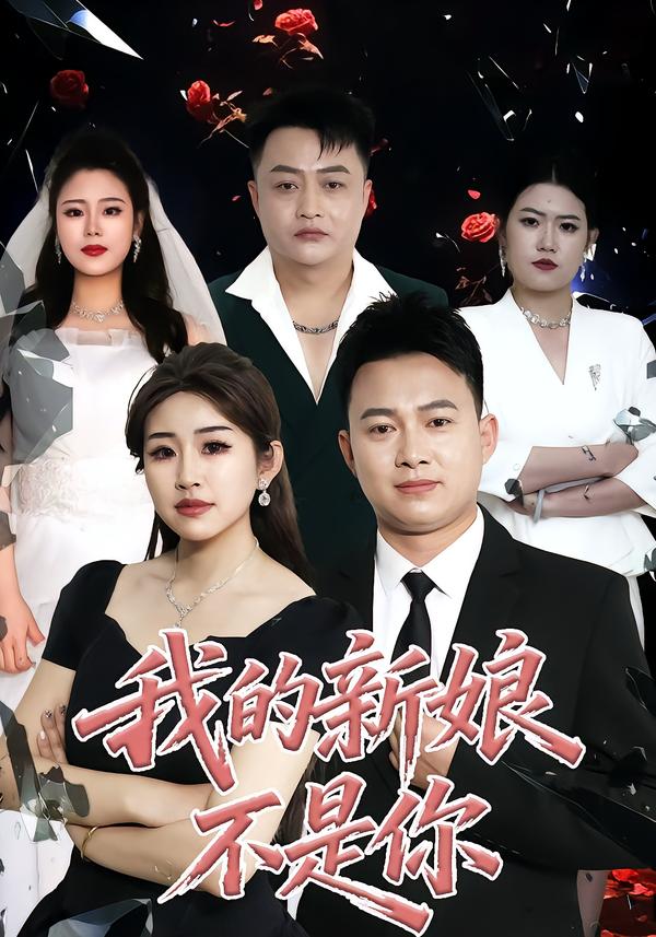 我的新娘不是你