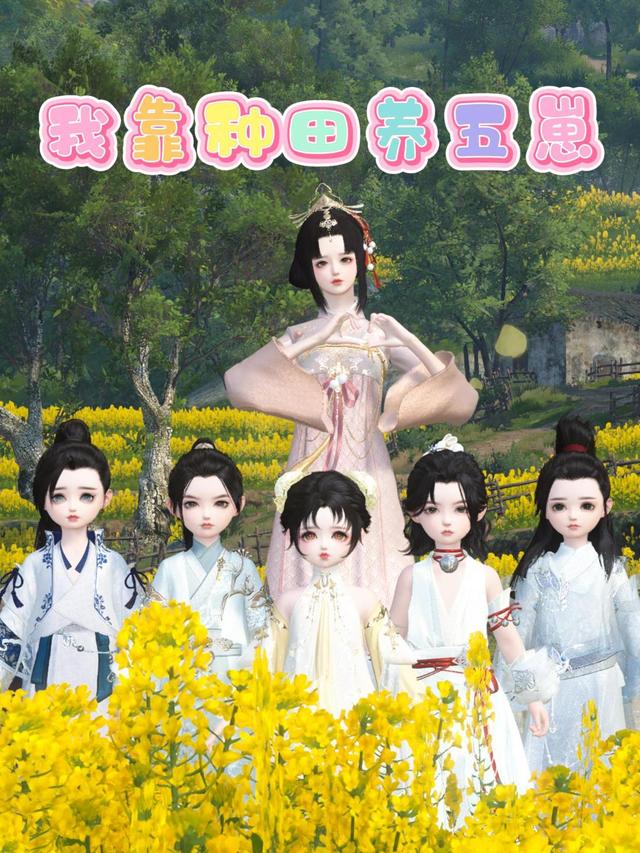 我靠种田养五崽