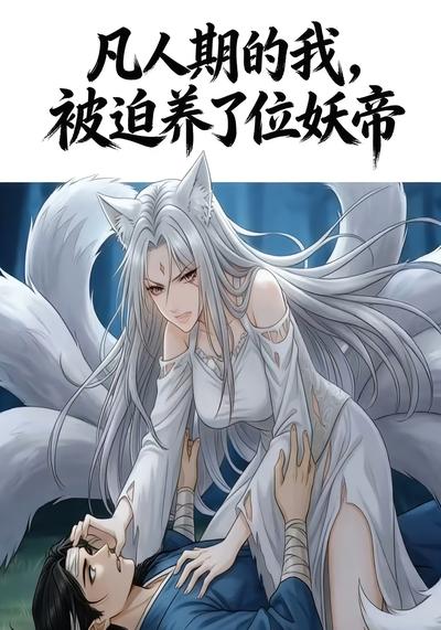 凡人期的我，被迫养了位妖帝