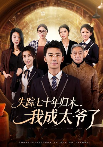 失踪七十年归来，我成太爷了封面图