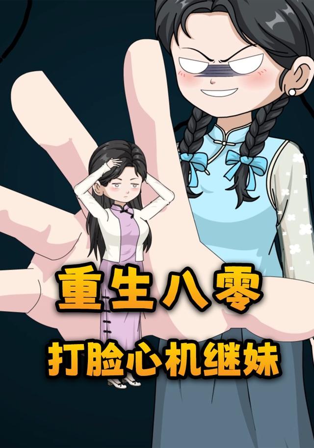 重生八零打脸心机继妹