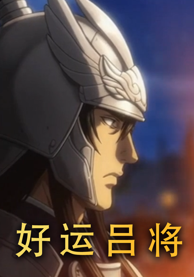 好运吕将封面图
