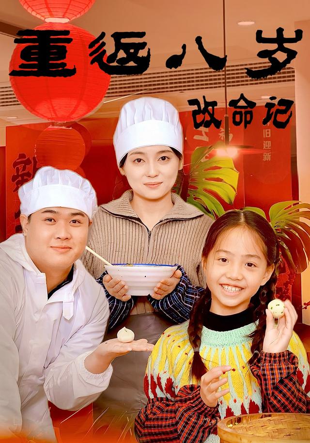 重返八岁改命记