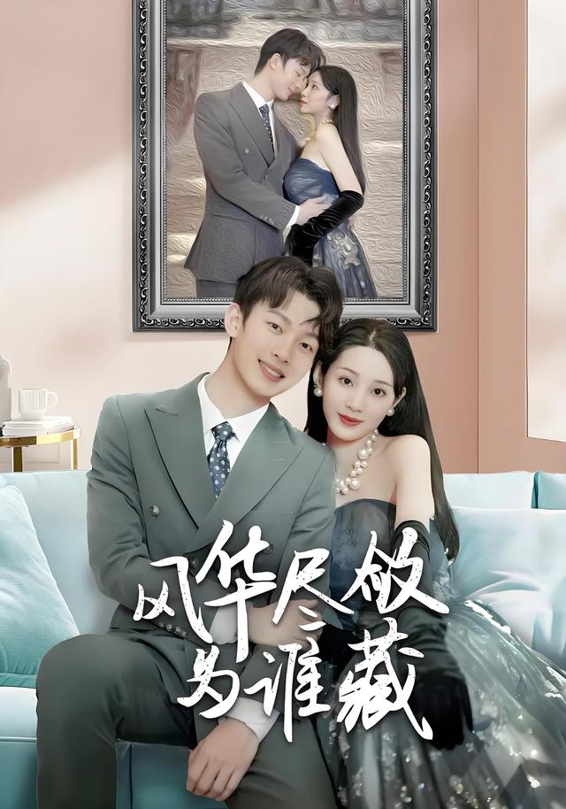 风华尽敛为谁藏封面图