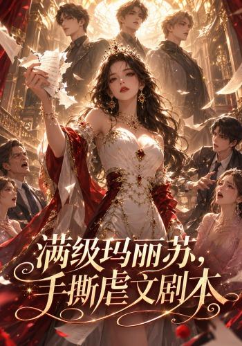 满级玛丽苏，手撕虐文剧本 cover