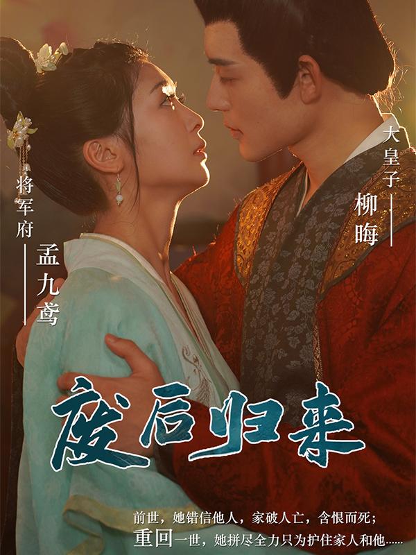 废后归来