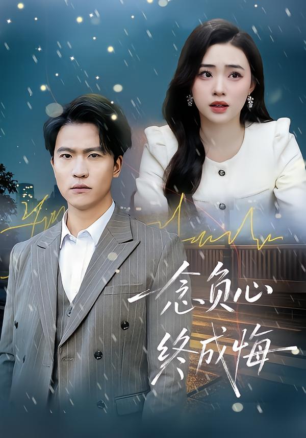 一念负心终成悔