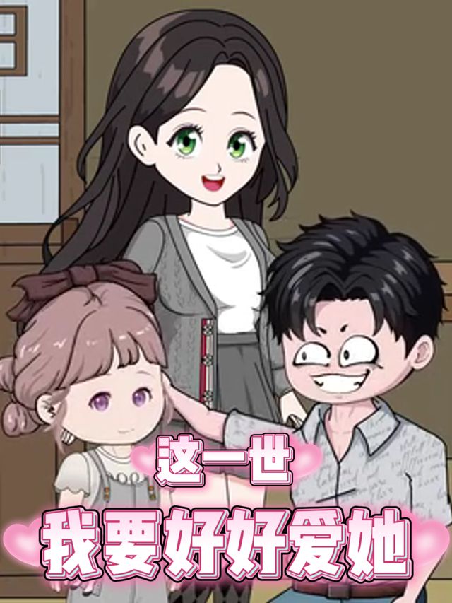 这一世，我要好好爱她封面图