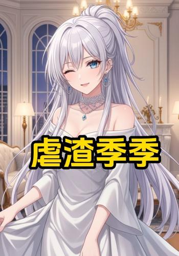 虐渣季季封面图