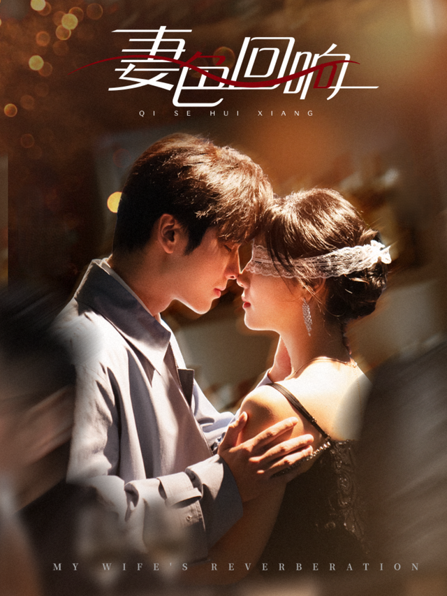妻色回响封面图