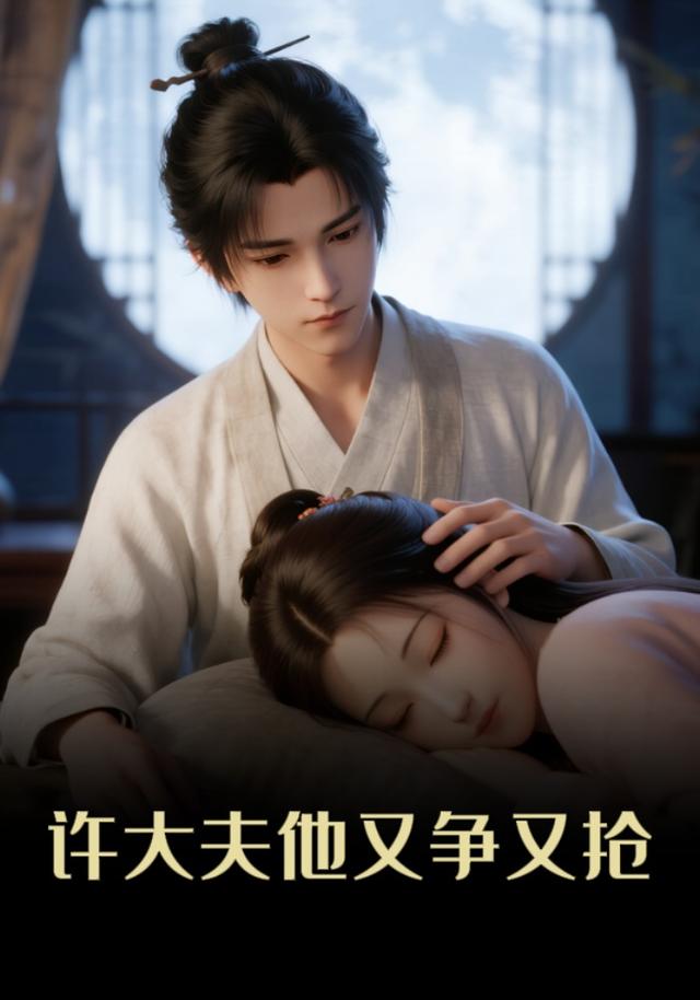 许大夫他又争又抢