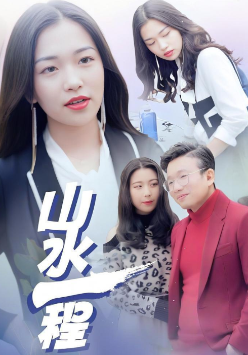 山水一程