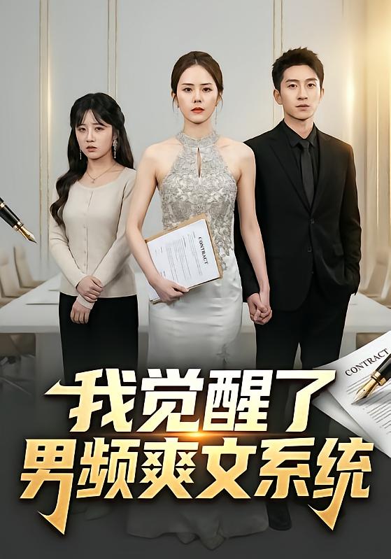 我觉醒了男频爽文系统