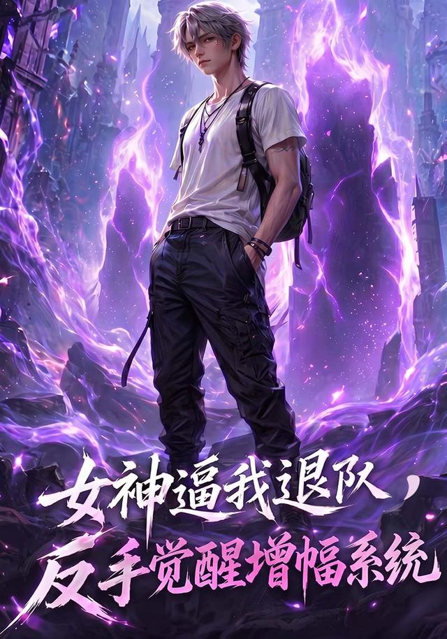 女神逼我退队，反手觉醒增幅系统