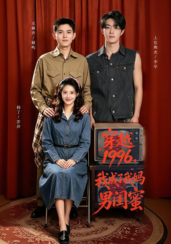 穿越1996，我成了我妈男闺蜜