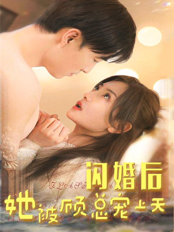 闪婚后，她被顾总宠上天封面图
