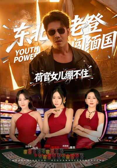 东北老登闯缅国，荷官女儿绷不住