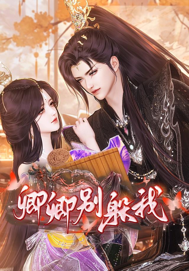 卿卿别躲我封面图