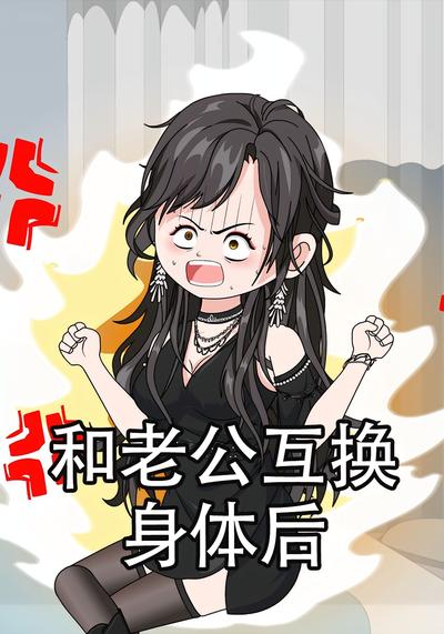 和老公互换身体后