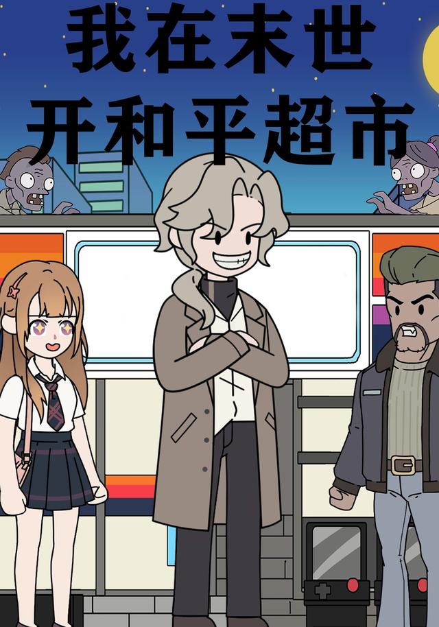 我在末世开和平超市封面图