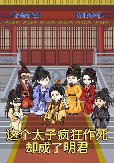 这个太子疯狂作死，却成了明君