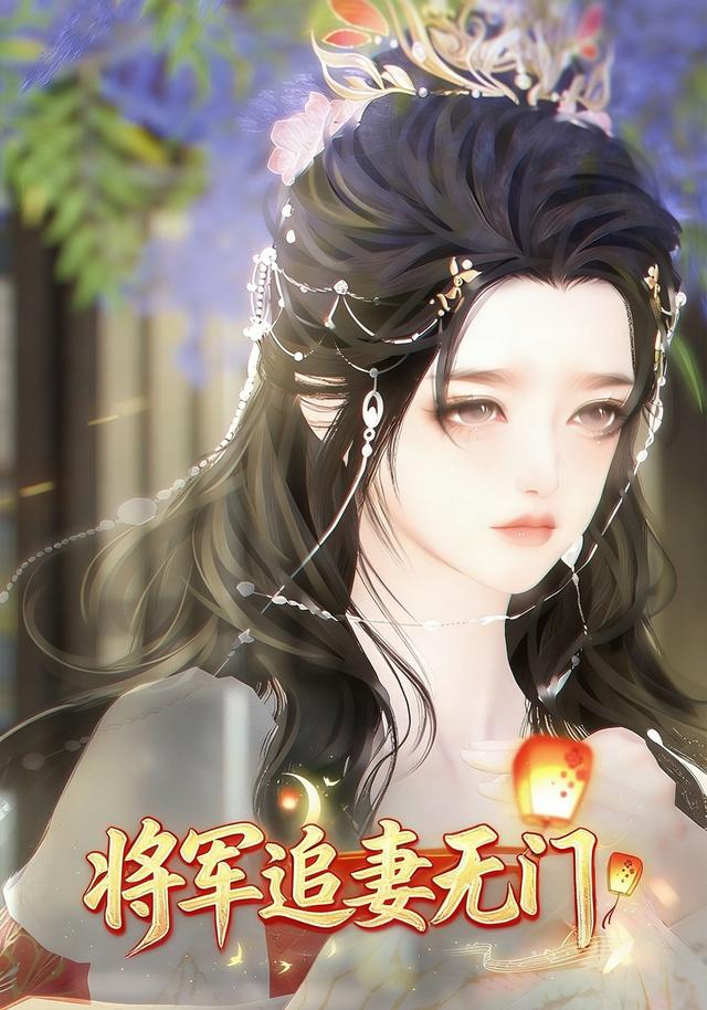 将军追妻无门封面图