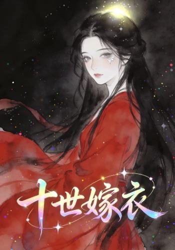 十世嫁衣封面图