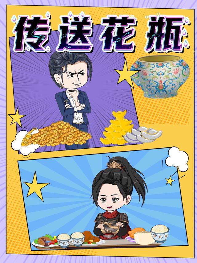 传送花瓶封面图