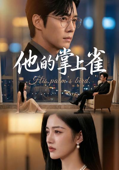 他的掌上雀