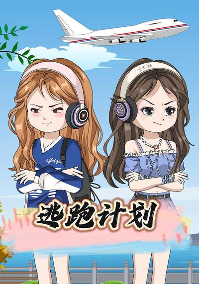 逃跑计划封面图