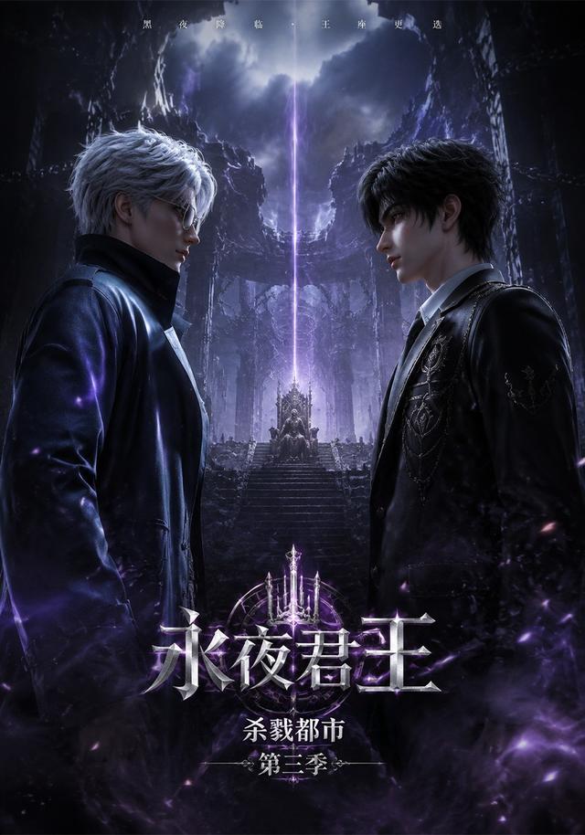 永夜君王：杀戮都市第三季