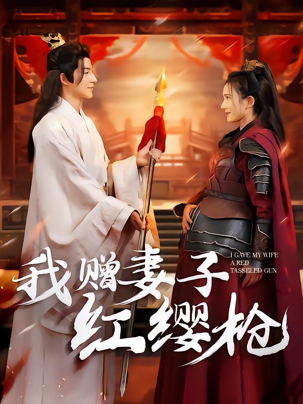 我赠妻子红缨枪