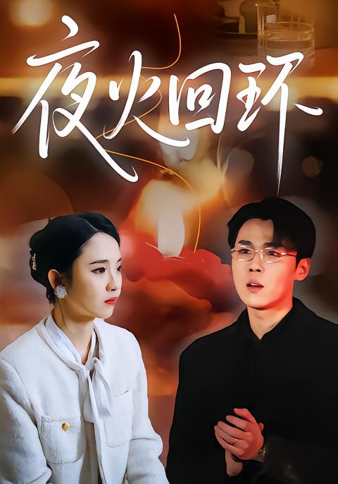 夜火回环