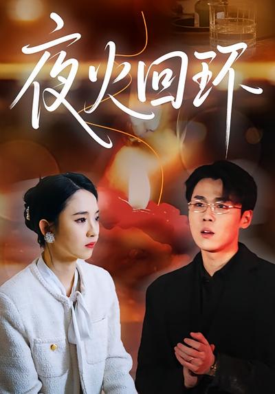 夜火回环