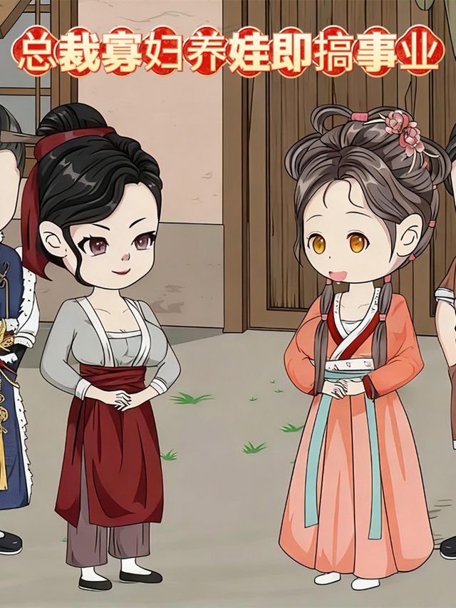 总裁寡妇养娃即搞事业