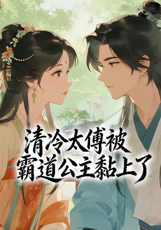 清冷太傅被霸道公主黏上了