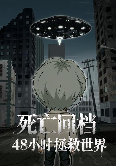 死亡回档，48小时拯救世界